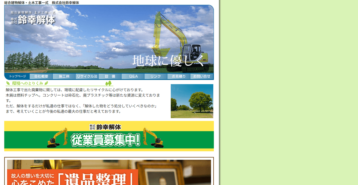 株式会社鈴幸解体の公式サイトスクリーンショット