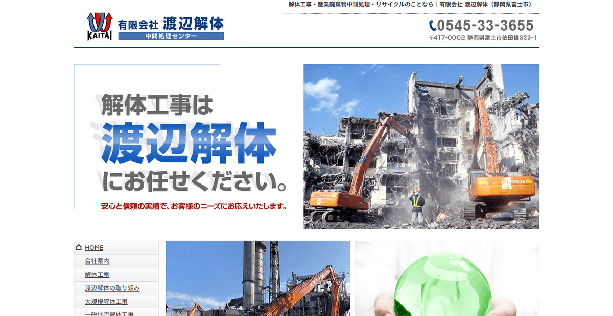 有限会社渡辺解体の公式サイトスクリーンショット