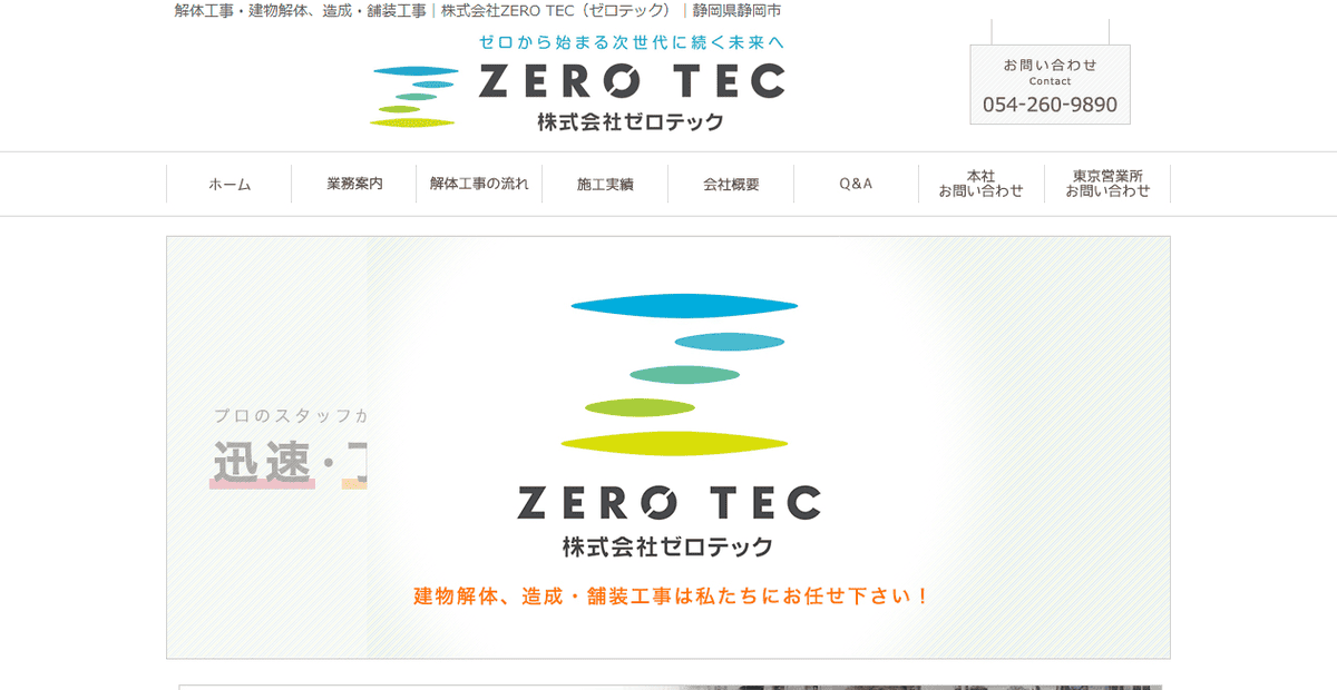 株式会社ZERO TECの公式サイトスクリーンショット