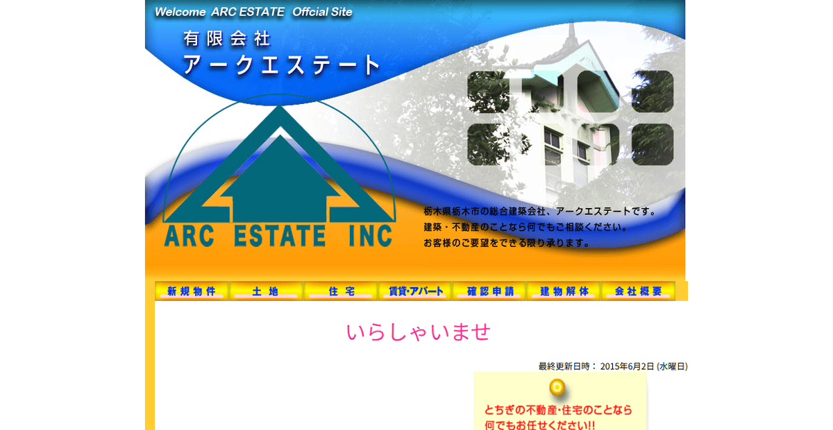 有限会社アークエステートの公式サイトスクリーンショット
