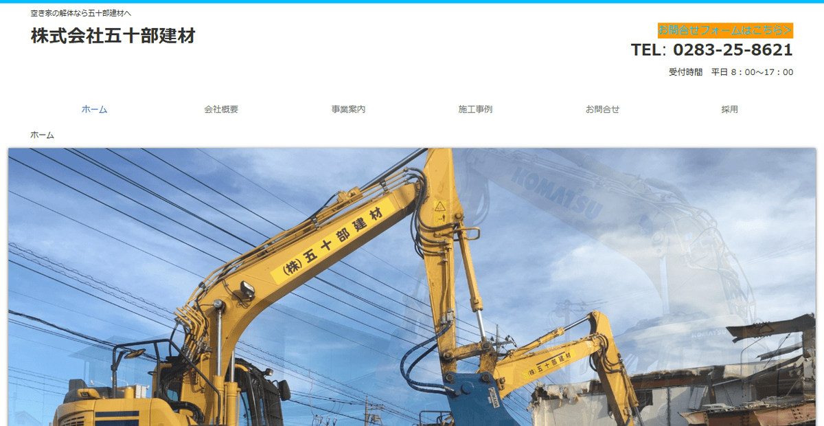 株式会社五十部建材の公式サイトスクリーンショット