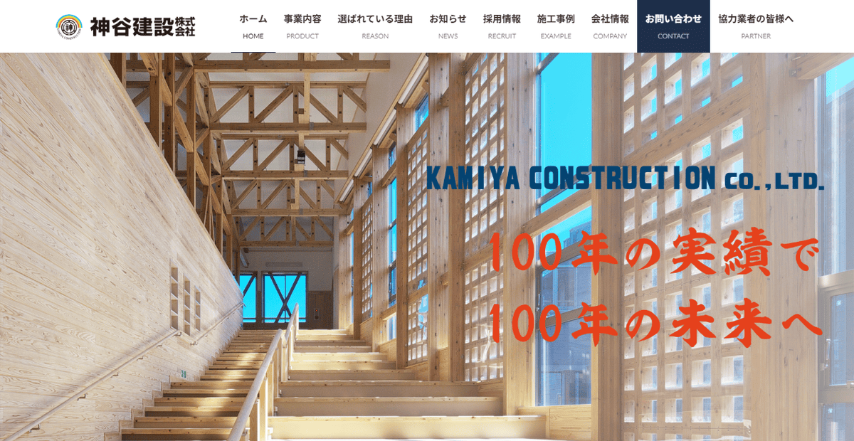 神谷建設株式会社の公式サイトスクリーンショット
