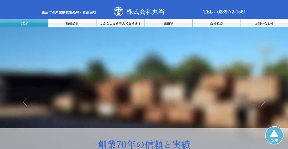 株式会社丸当の公式サイトスクリーンショット