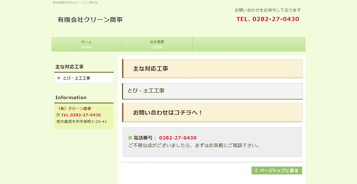 有限会社クリーン商事の公式サイトスクリーンショット