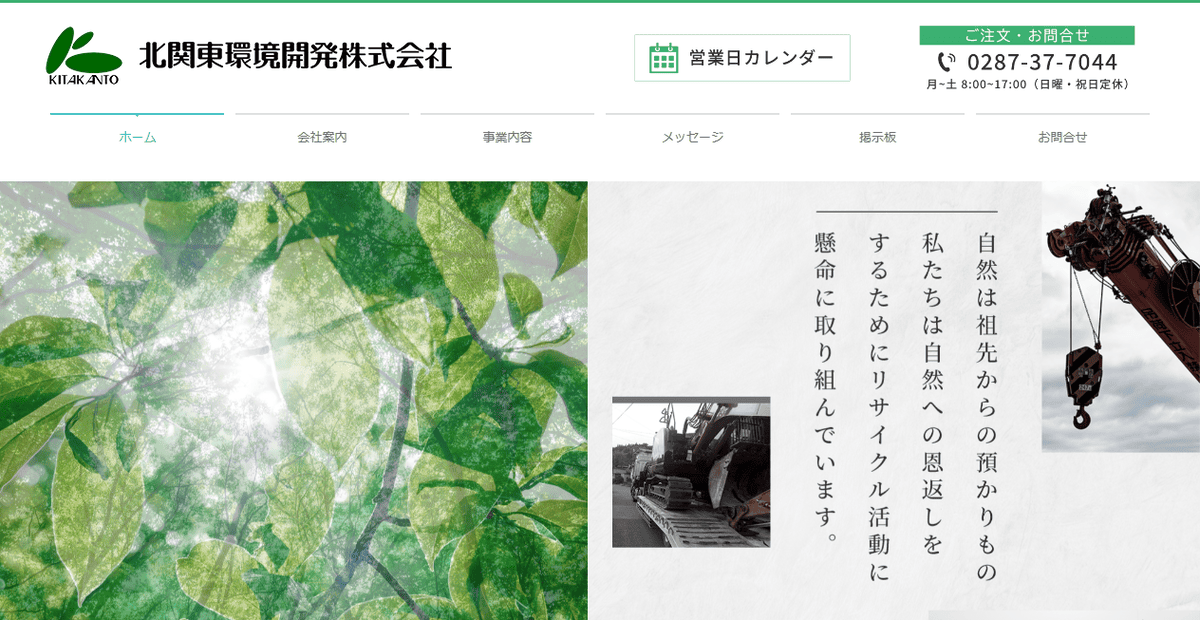 北関東環境開発株式会社の公式サイトスクリーンショット