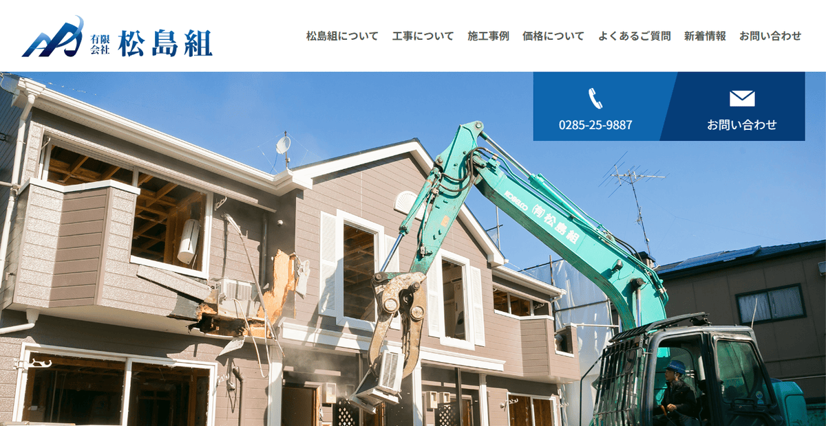 有限会社松島組の公式サイトスクリーンショット