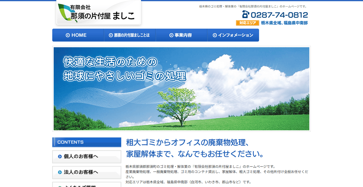 有限会社那須の片付屋ましこの公式サイトスクリーンショット