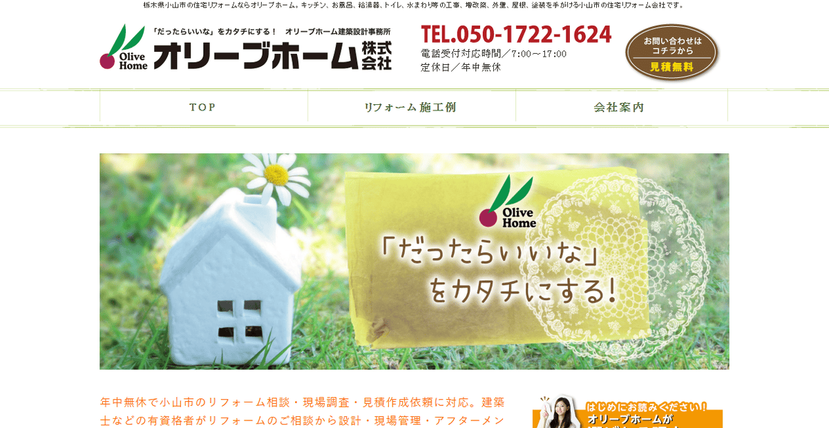 オリーブホーム株式会社の公式サイトスクリーンショット