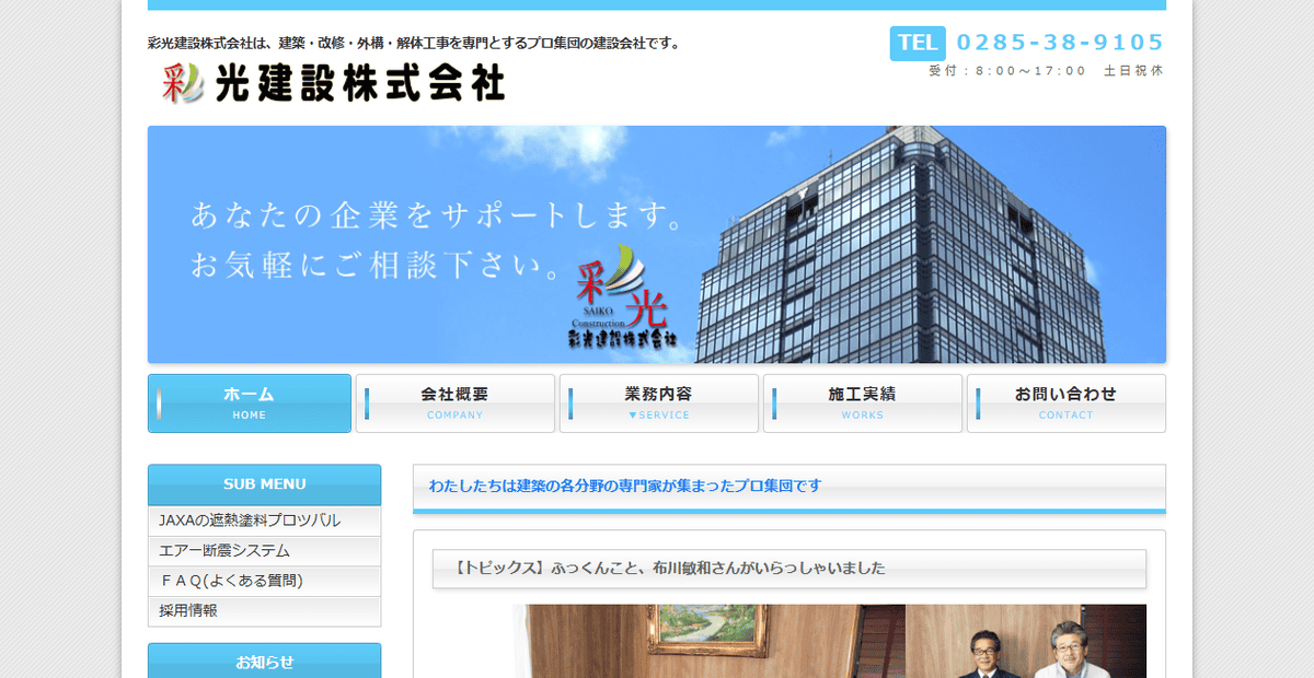 彩光建設株式会社の公式サイトスクリーンショット