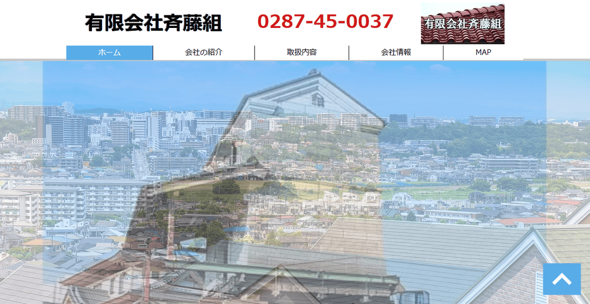 有限会社斉藤組の公式サイトスクリーンショット