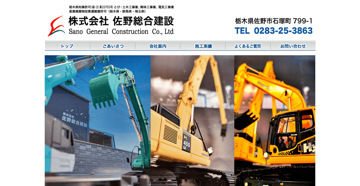 株式会社佐野総合建設の公式サイトスクリーンショット