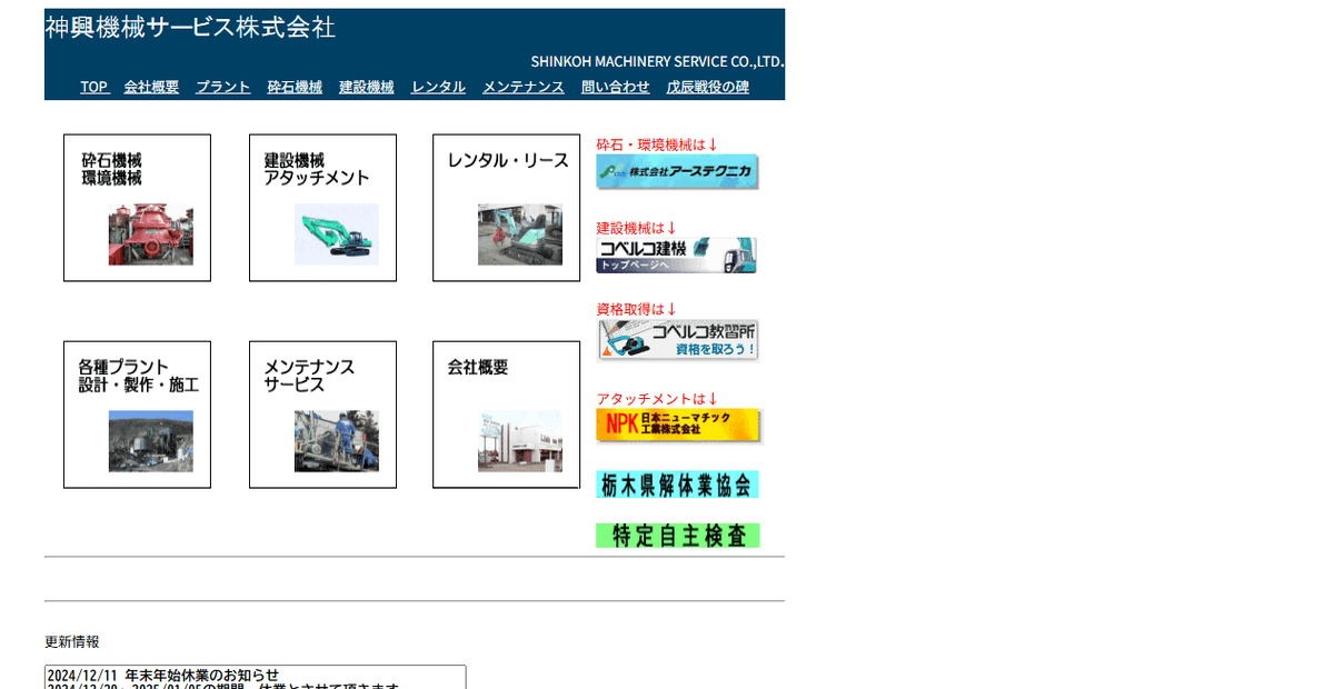 神興機械サービス株式会社の公式サイトスクリーンショット