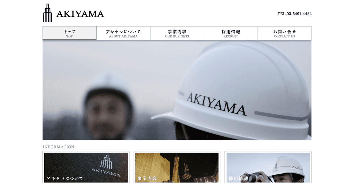 株式会社アキヤマの公式サイトスクリーンショット