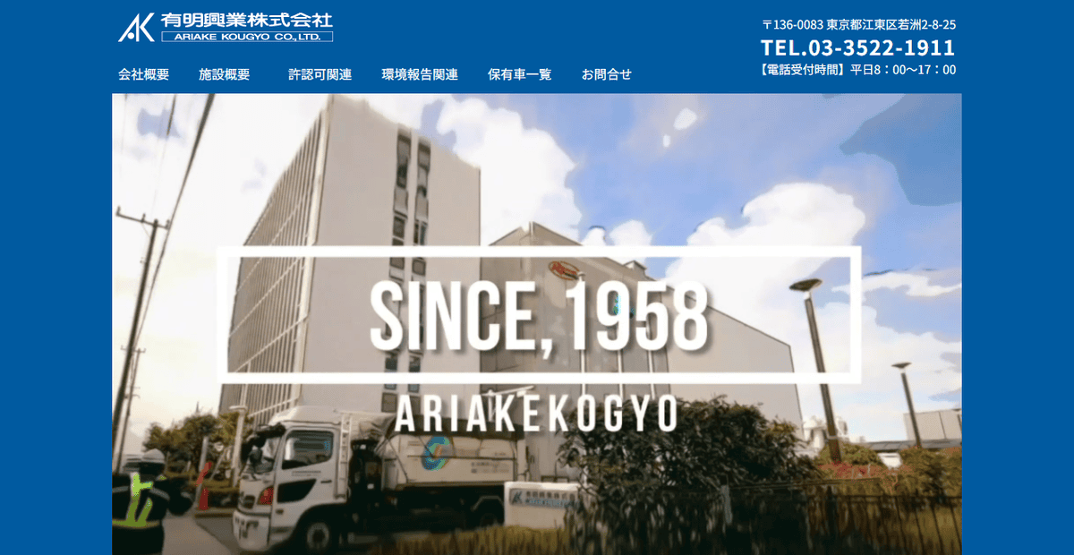 有明興業株式会社の公式サイトスクリーンショット