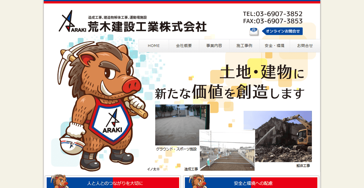 荒木建設工業株式会社の公式サイトスクリーンショット