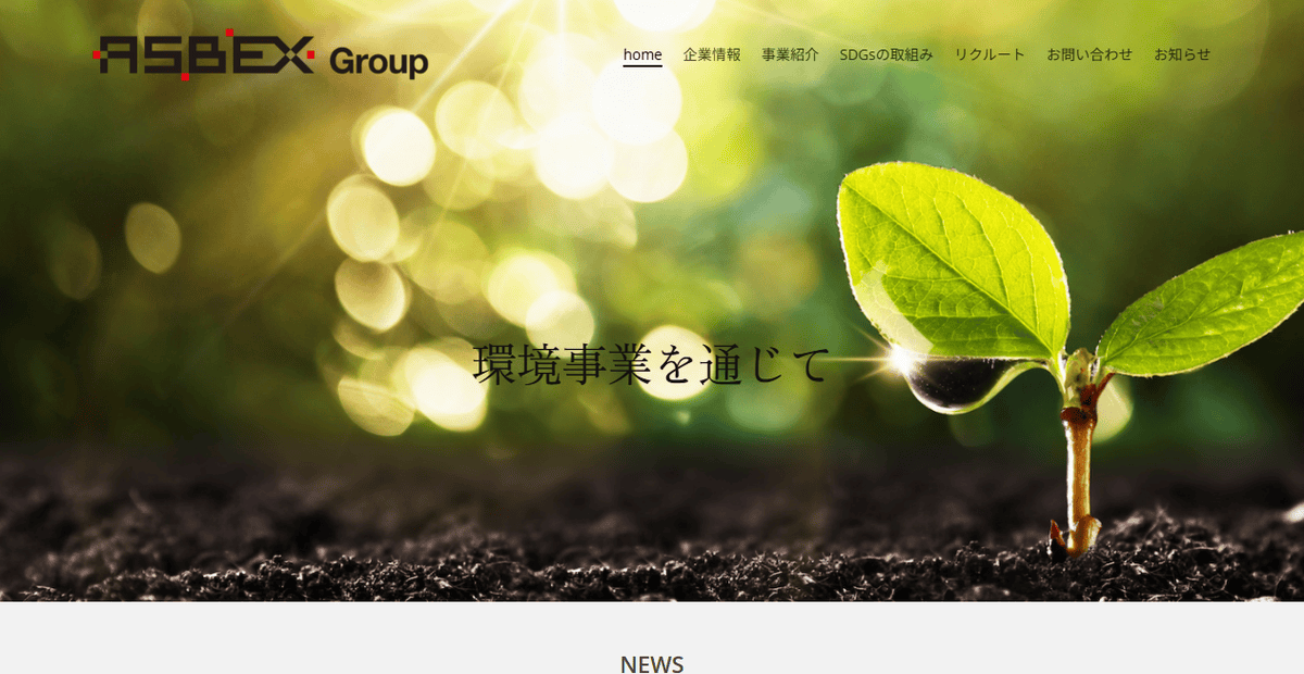アスベックス株式会社の公式サイトスクリーンショット