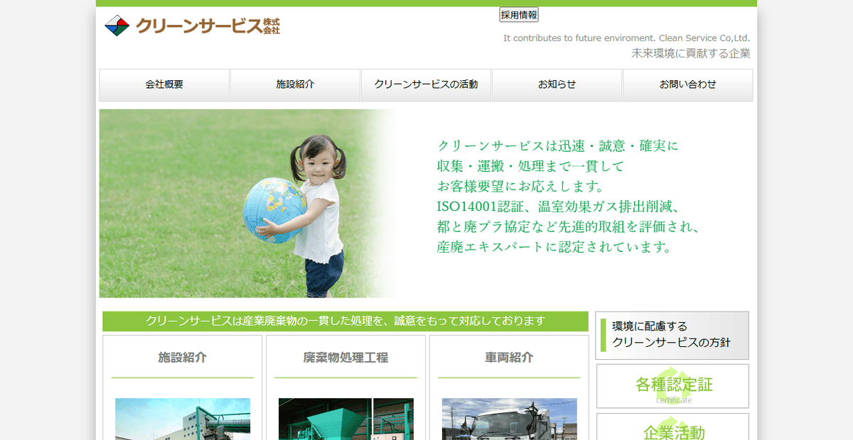 クリーンサービス株式会社の公式サイトスクリーンショット