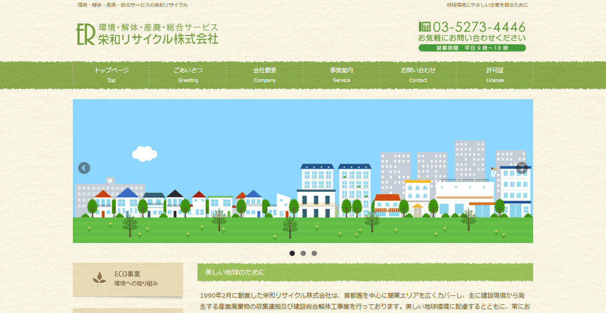 栄和リサイクル株式会社の公式サイトスクリーンショット