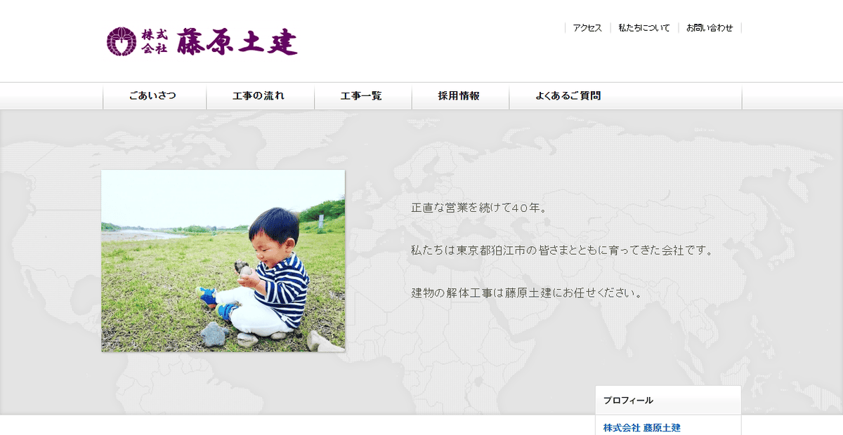 株式会社藤原土建の公式サイトスクリーンショット