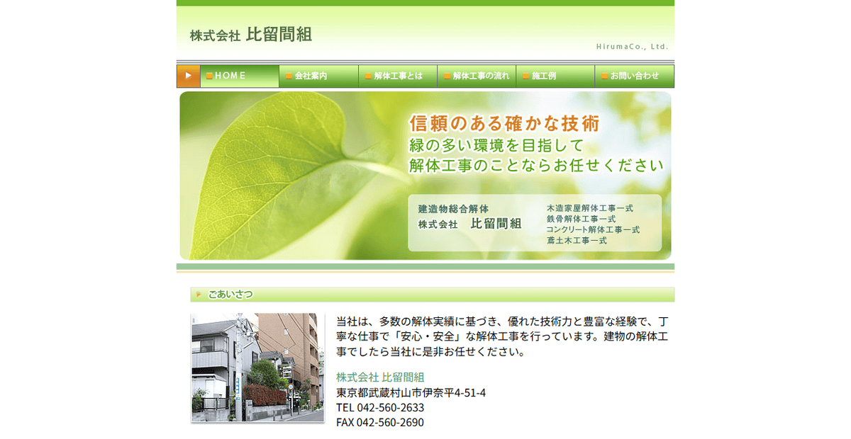 株式会社比留間組の公式サイトスクリーンショット