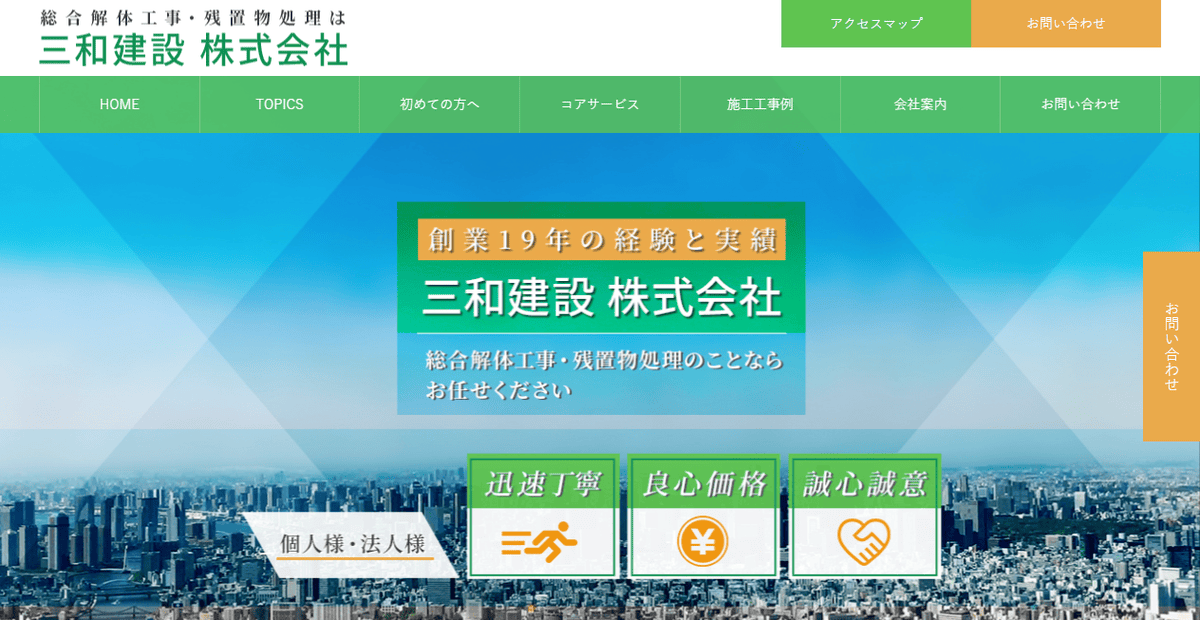 三和建設株式会社の公式サイトスクリーンショット