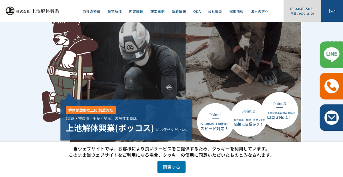 株式会社上池解体興業の公式サイトスクリーンショット