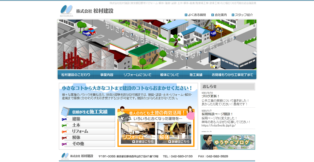 株式会社松村建設の公式サイトスクリーンショット