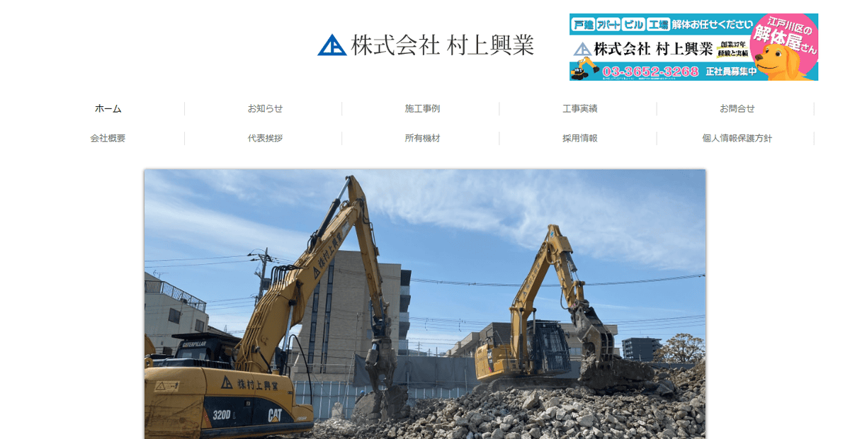 株式会社村上興業の公式サイトスクリーンショット