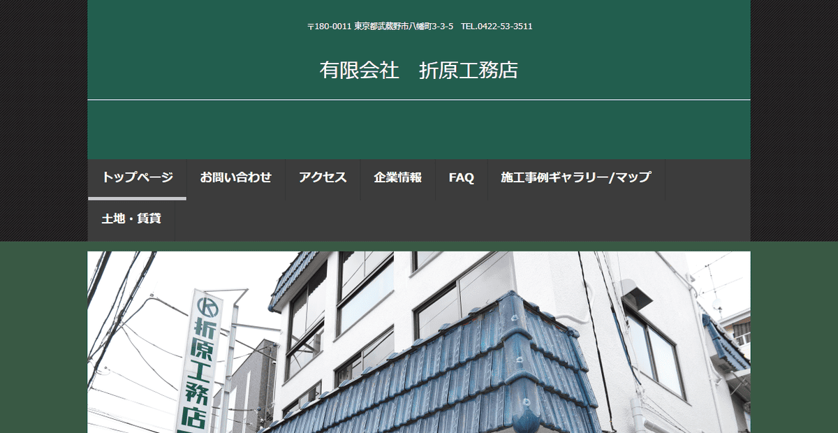 有限会社折原工務店の公式サイトスクリーンショット