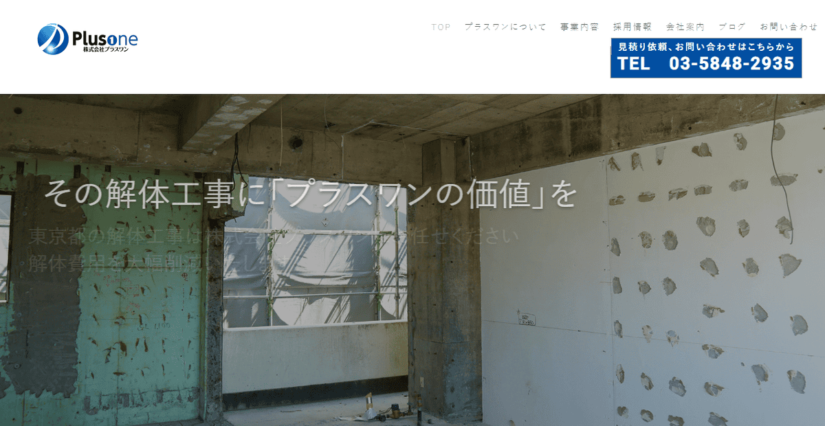株式会社プラスワンの公式サイトスクリーンショット