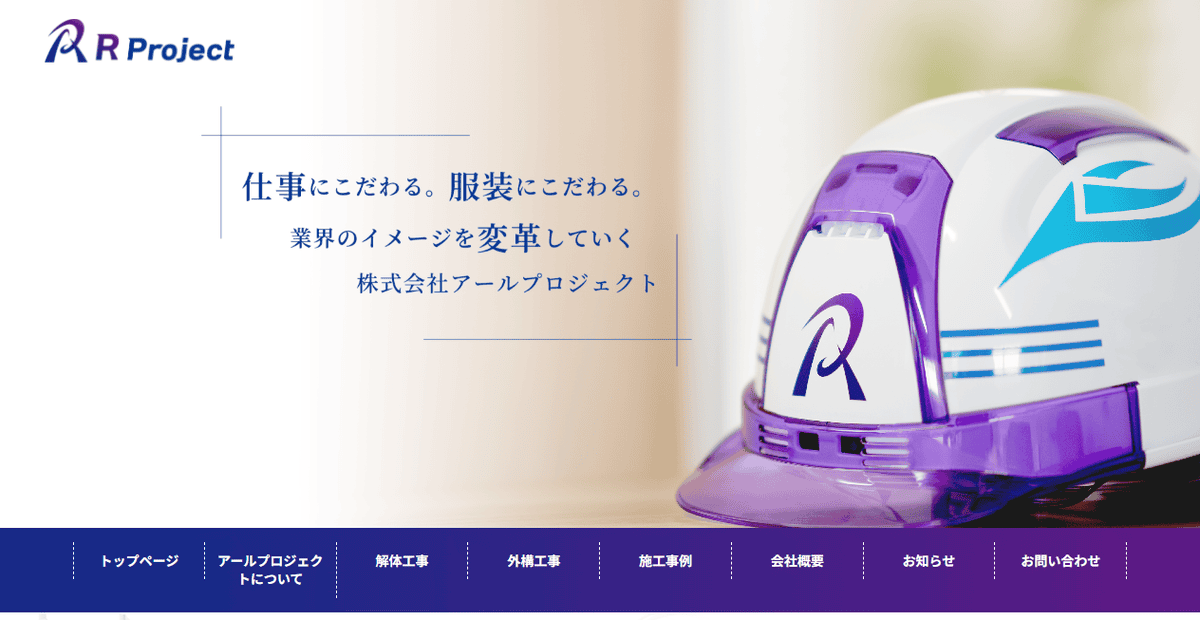 株式会社アールプロジェクトの公式サイトスクリーンショット