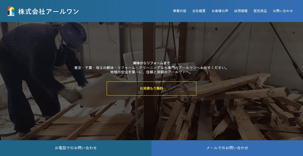 株式会社アールワンの公式サイトスクリーンショット