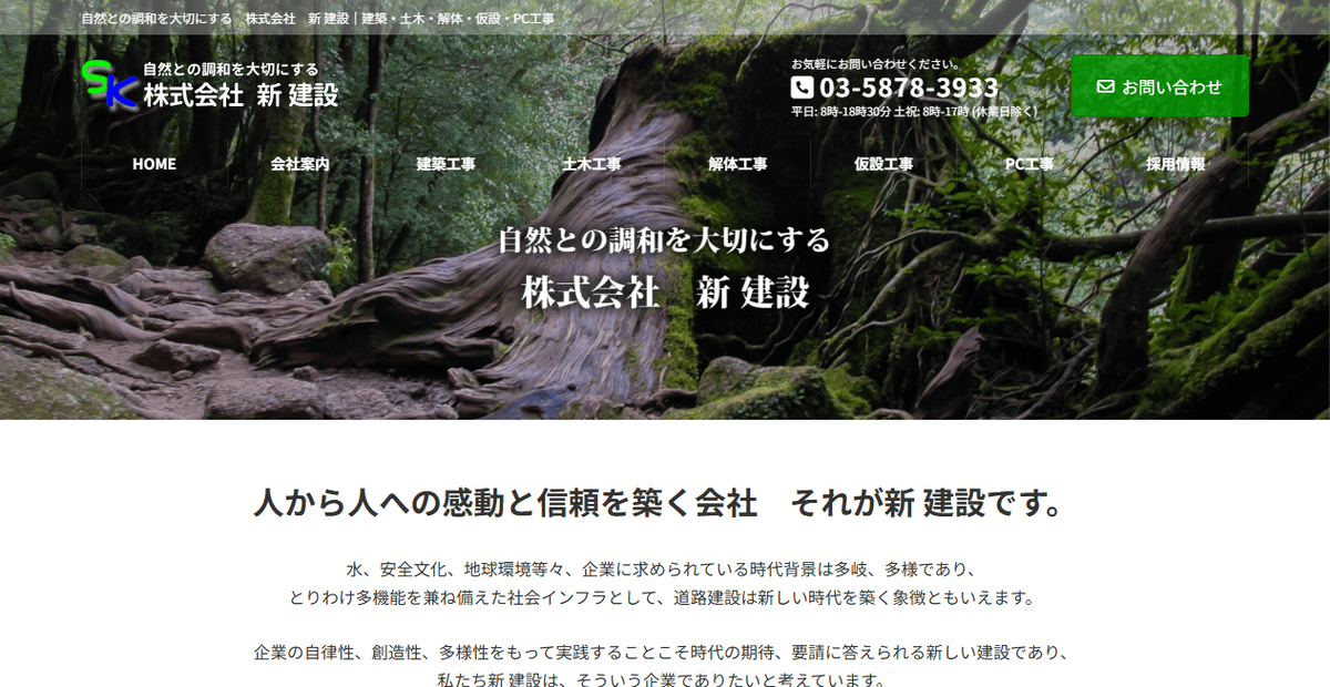 株式会社新建設の公式サイトスクリーンショット