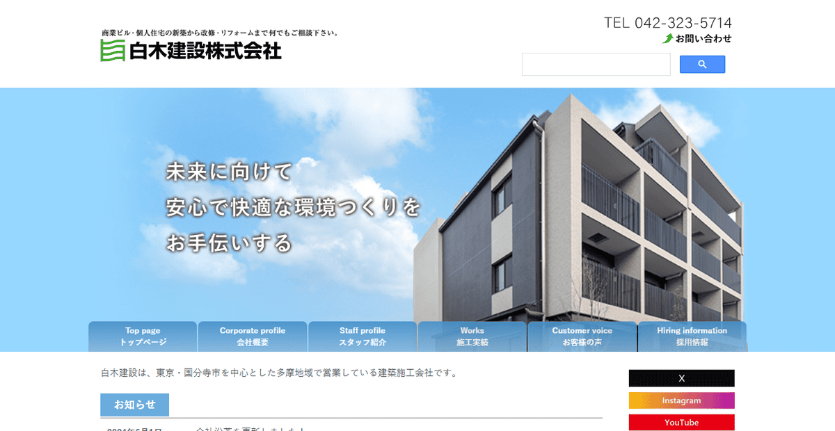 白木建設株式会社の公式サイトスクリーンショット
