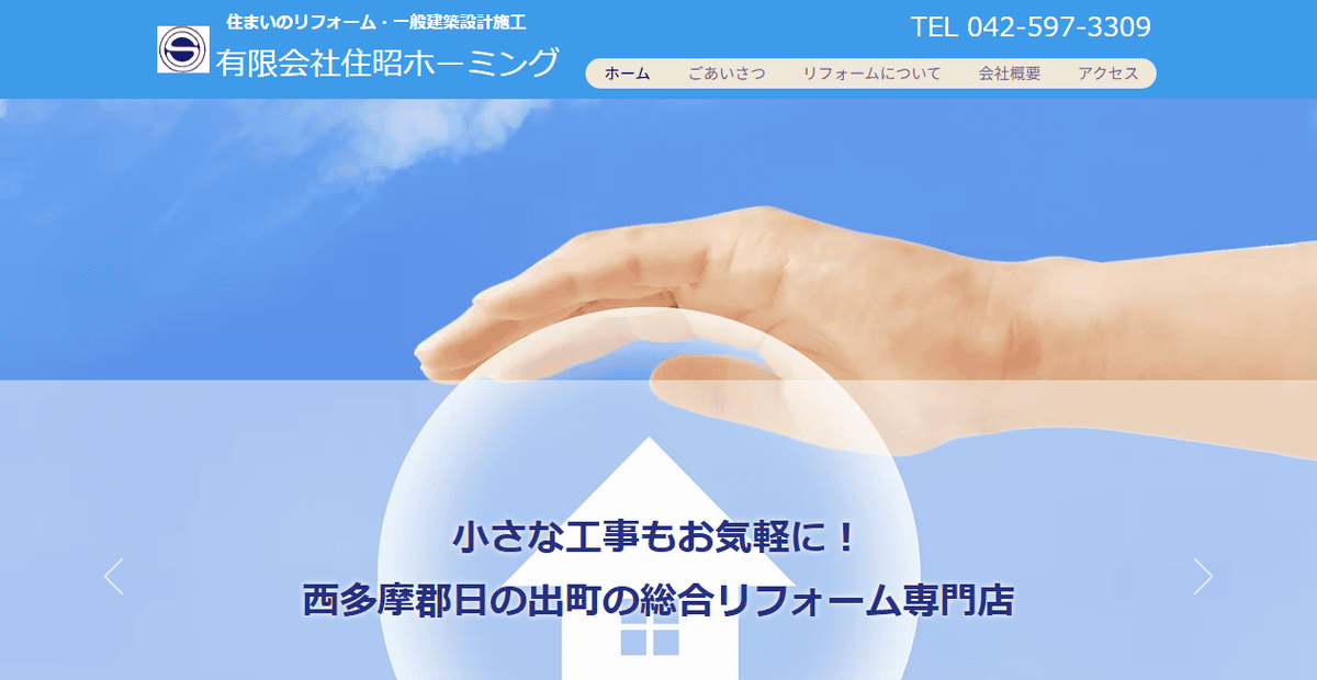 有限会社住昭ホーミングの公式サイトスクリーンショット