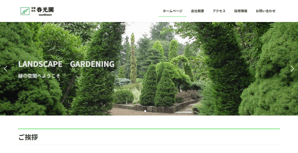 有限会社春光園の公式サイトスクリーンショット