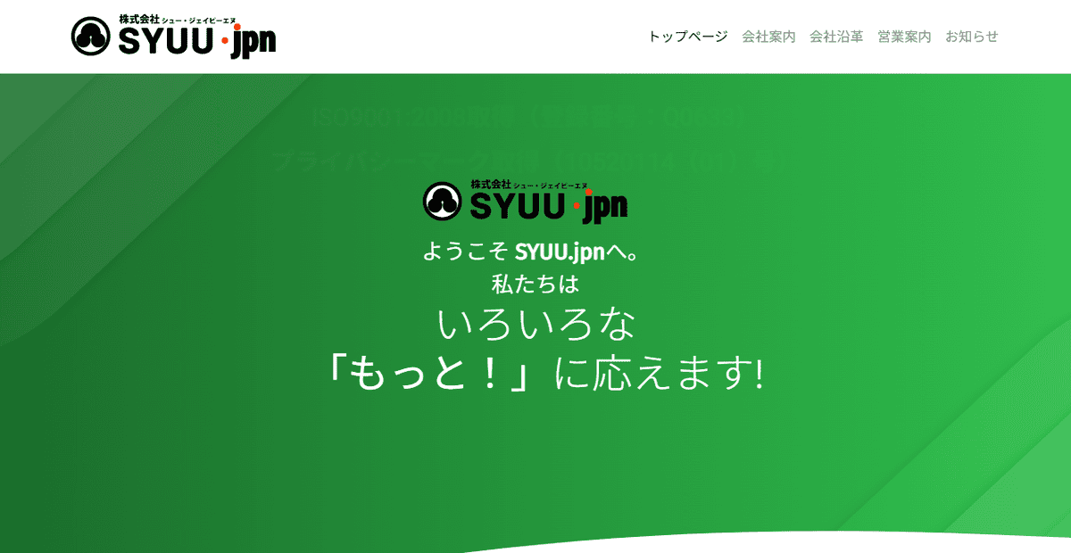 株式会社SYUU･jpnの公式サイトスクリーンショット