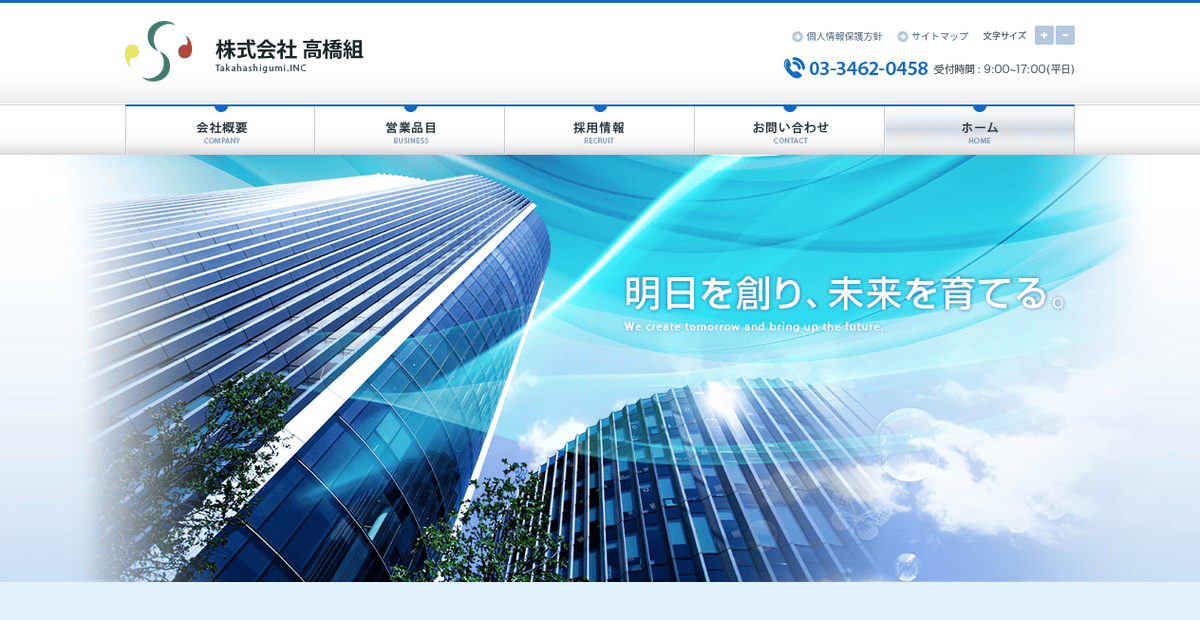 株式会社高橋組の公式サイトスクリーンショット