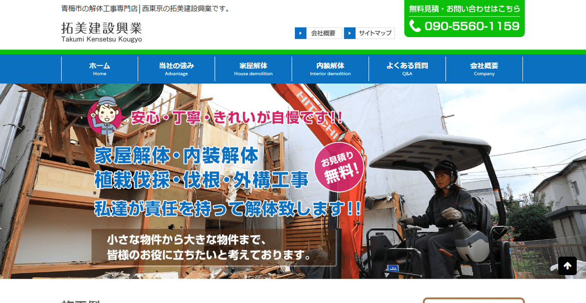 拓美建設興業の公式サイトスクリーンショット