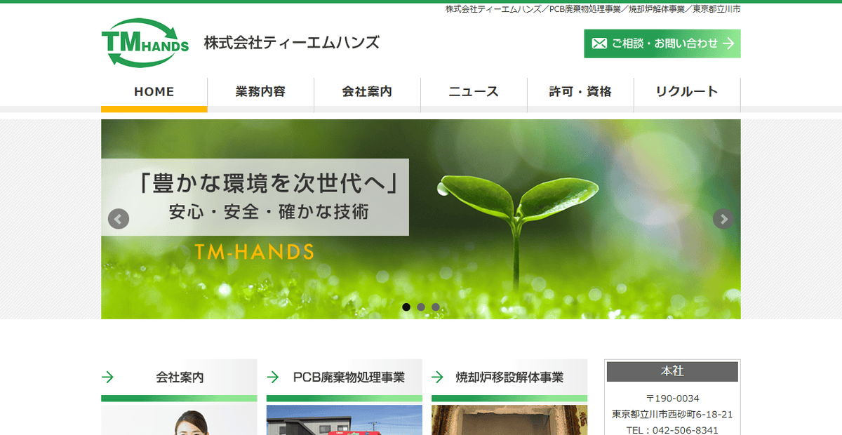株式会社ティーエムハンズの公式サイトスクリーンショット