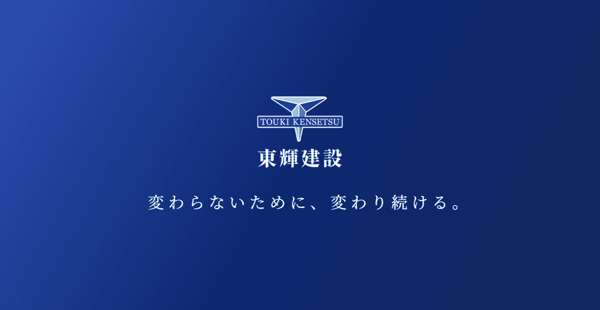 株式会社東輝建設の公式サイトスクリーンショット