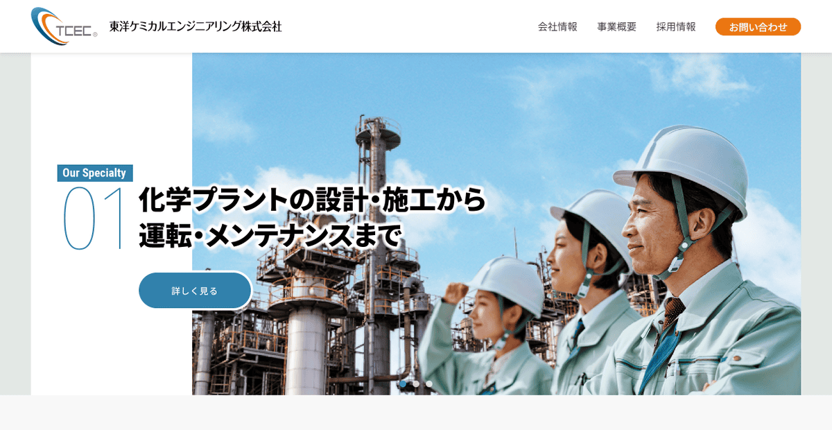 東洋ケミカルエンジニアリング株式会社の公式サイトスクリーンショット