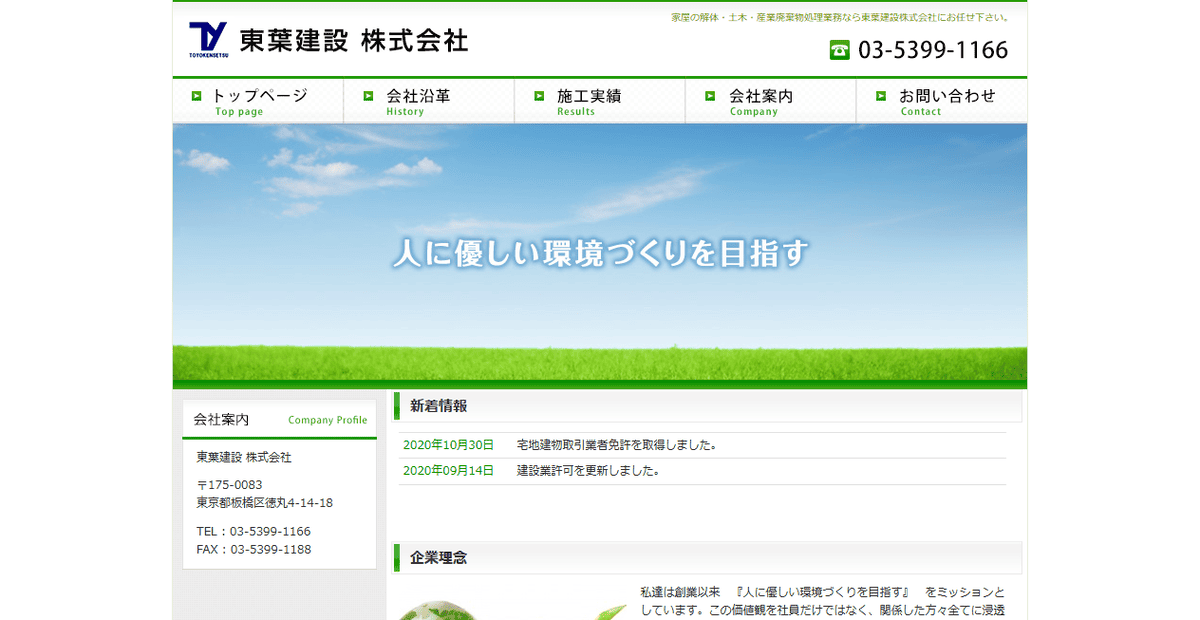 東葉建設株式会社の公式サイトスクリーンショット