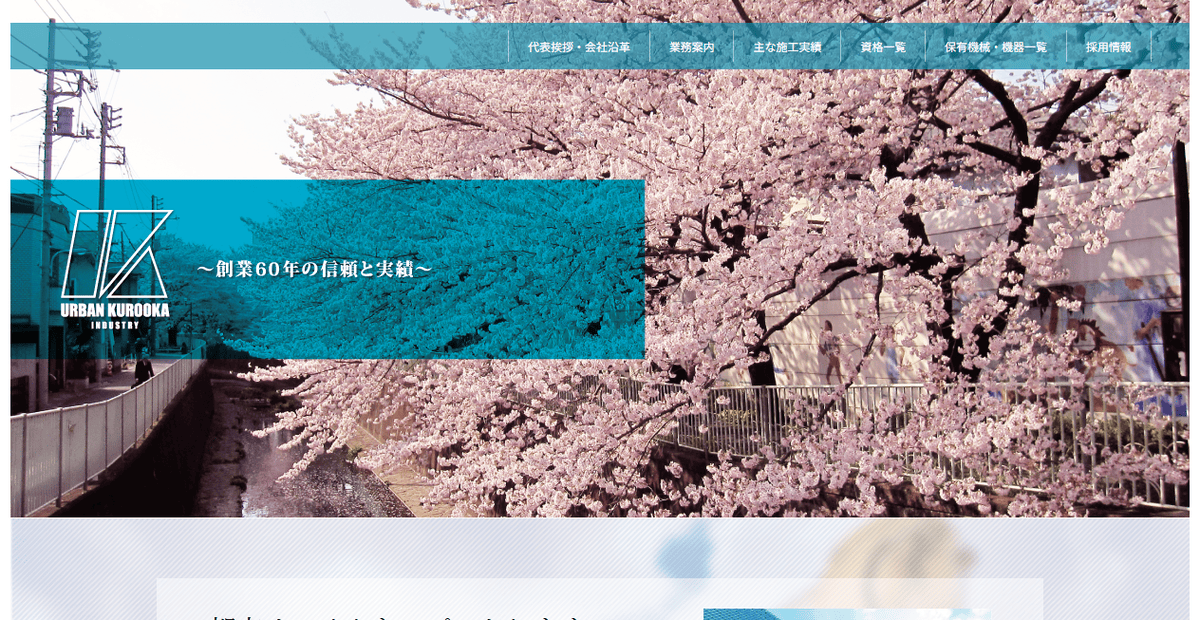 株式会社アーバン黒岡工業の公式サイトスクリーンショット