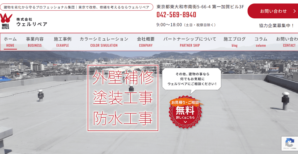 株式会社ウェルリペアの公式サイトスクリーンショット