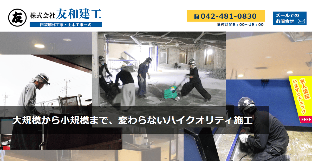 株式会社友和建工の公式サイトスクリーンショット