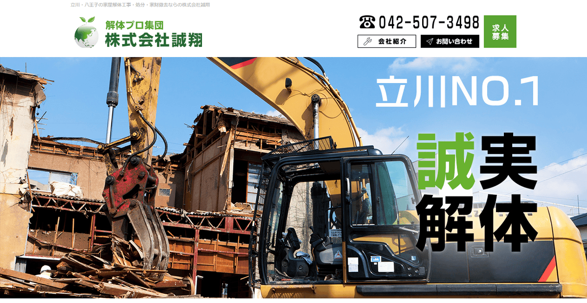 株式会社誠翔の公式サイトスクリーンショット