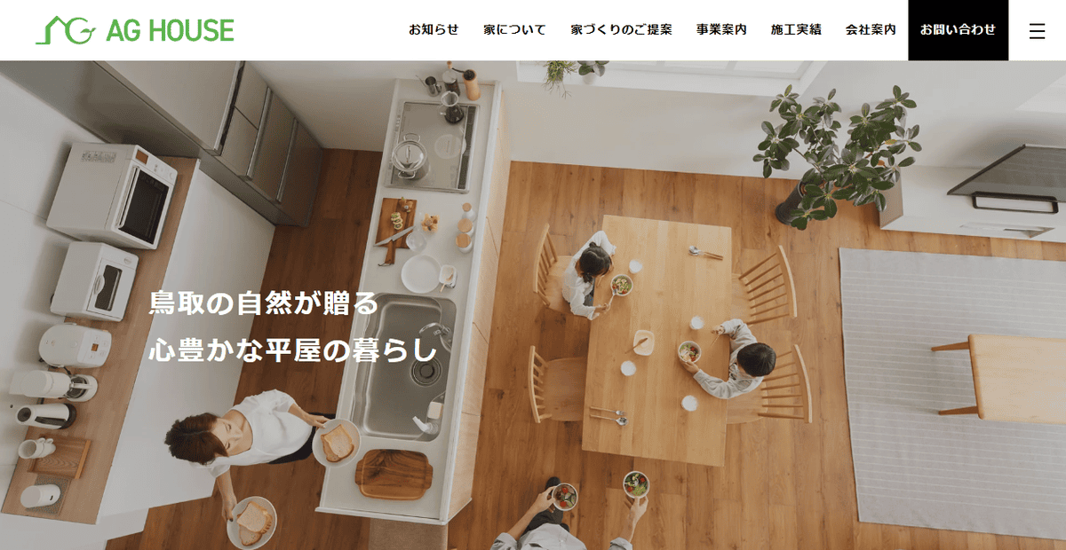 株式会社AG HOUSEの公式サイトスクリーンショット