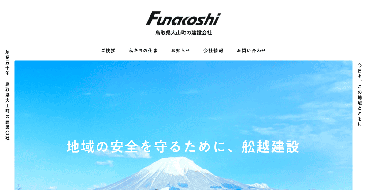 舩越建設株式会社の公式サイトスクリーンショット