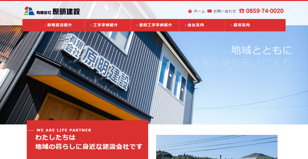 有限会社原明建設の公式サイトスクリーンショット
